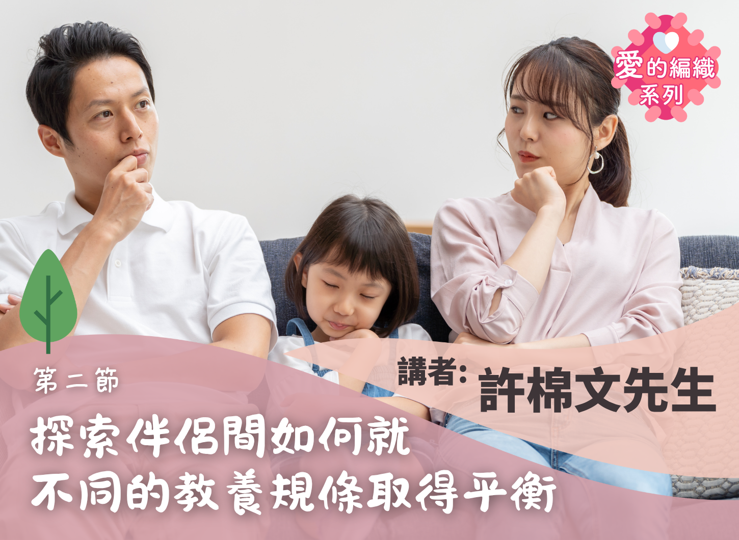 《從各自童年說起，如何影響此刻父母之間建立一致的教養原則？》第二節